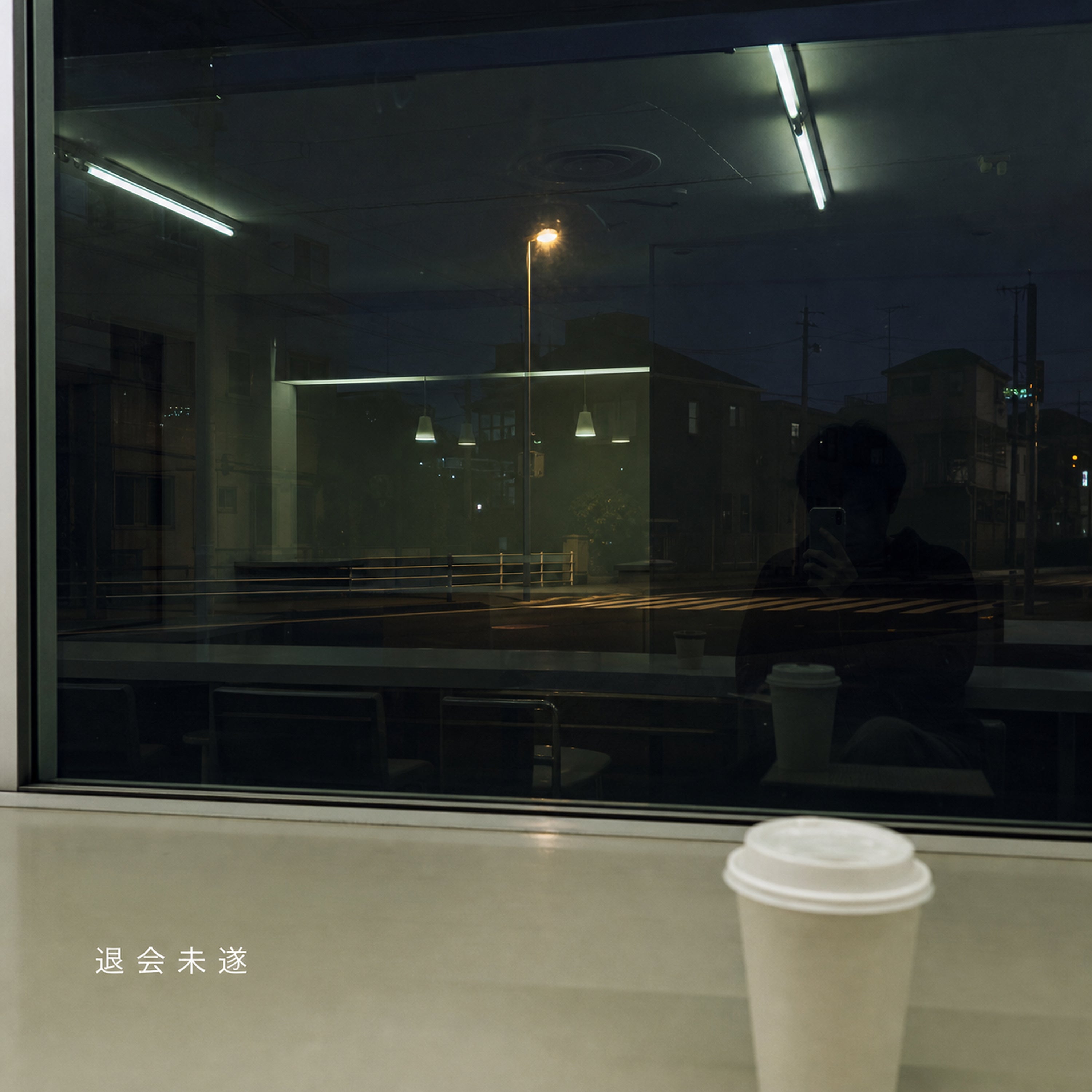 退会未遂